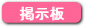 掲示板