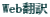 Web翻訳