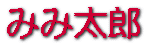 �݂ݑ��Y
